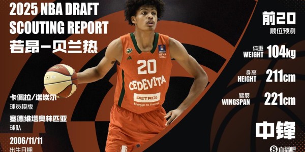 老鹰此前试训过瀚森 美记：老鹰马刺都在密切关注法国中锋贝兰热