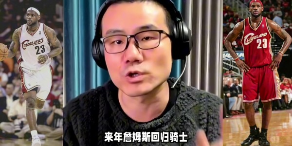 开云下载-徐静雨：今夏詹姆斯一定是底薪回骑士 游子归乡心切&amp;amp;回馈家乡父老